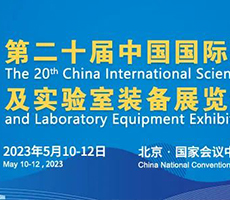 博大博聚邀您參與“第二十屆中國國際科學儀器及實驗室裝備展覽會”