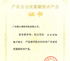 廣州博大博聚科技有限公司成功上榜2020年廣東省名優高新技術產品名單